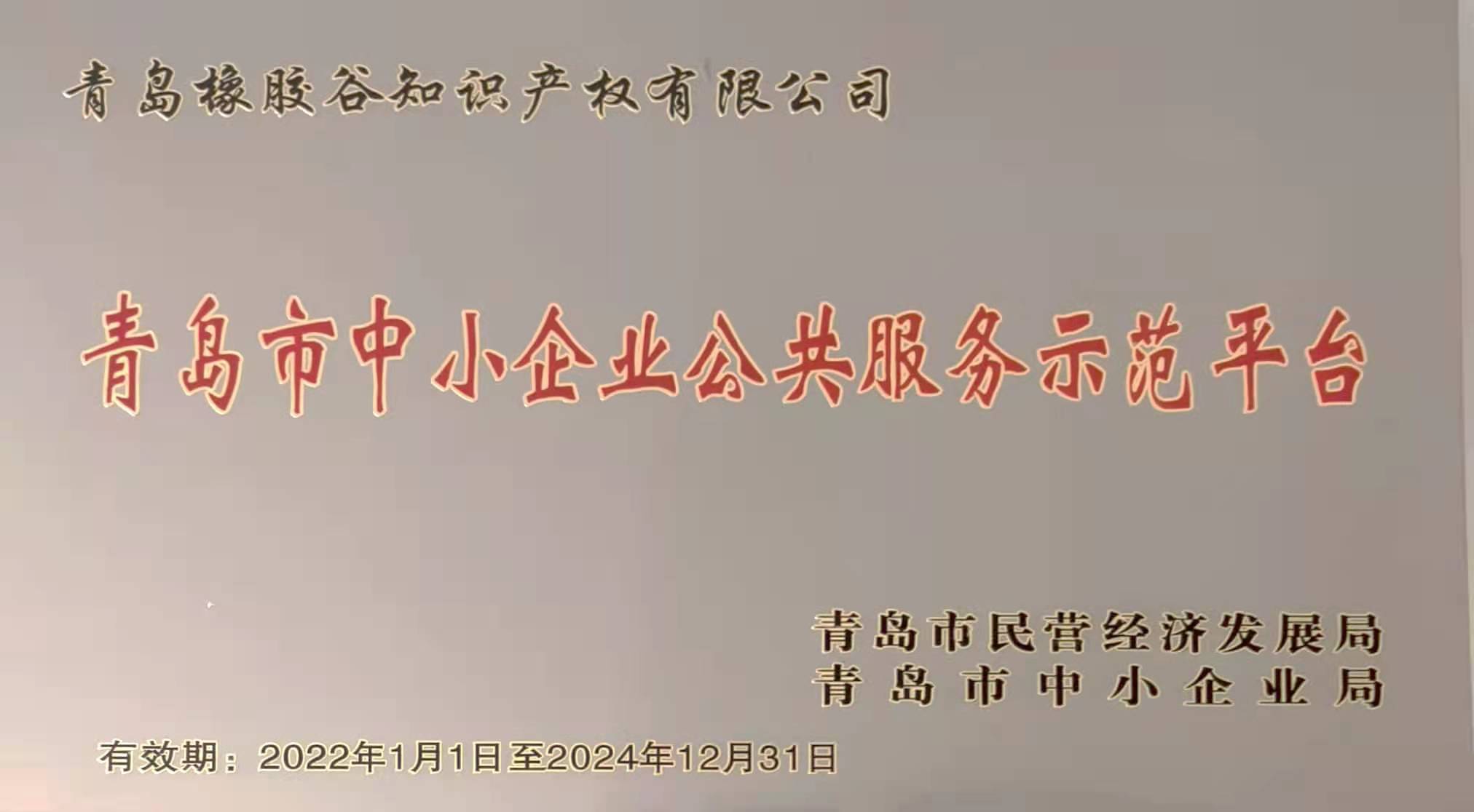 青岛市中小企业公共草莓视频黄色APP示范平台