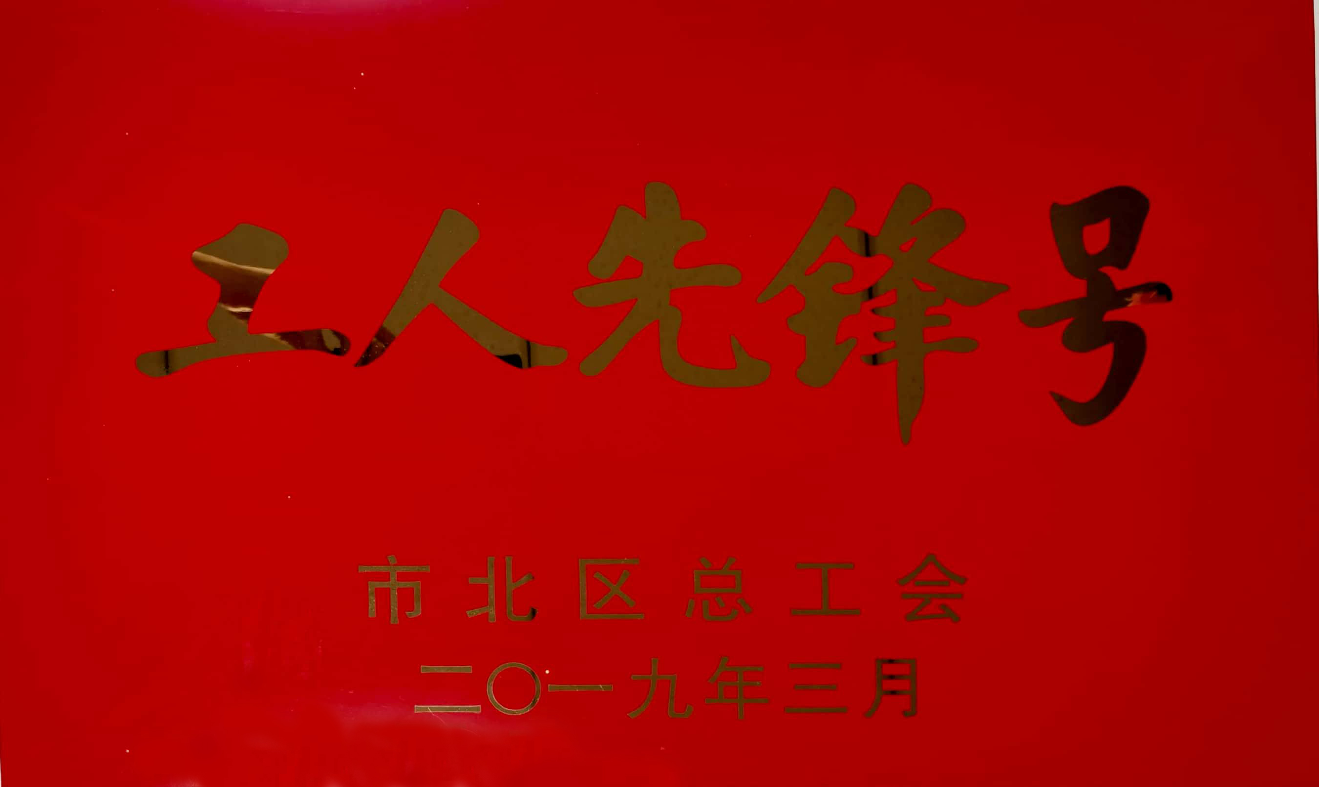 青岛市北区工人先锋号-草莓下载安装集团有限公司-市北区总工会